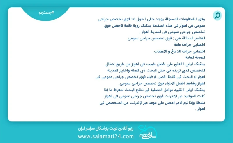 فوق تخصص جراحی عمومی در اهواز در این صفحه می توانید نوبت بهترین فوق تخصص جراحی عمومی در شهر اهواز را مشاهده کنید مشابه ترین تخصص ها به تخصص...